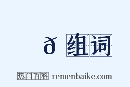 噂𠴲组词是什么意思的图片
